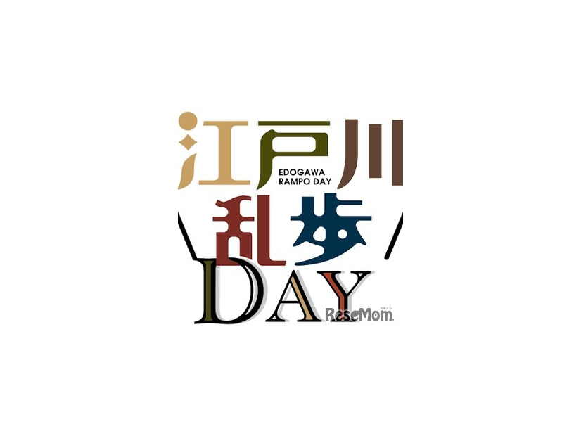 江戸川乱歩DAY