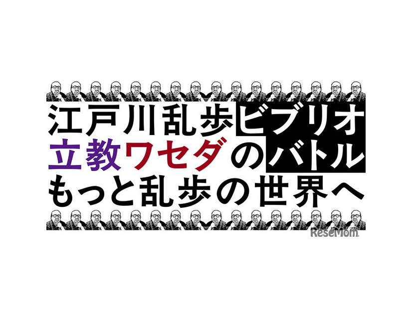教ミステリ・クラブ×ワセダミステリ・クラブ共同企画「江戸川乱歩ビブリオバトル もっと乱歩の世界へ」