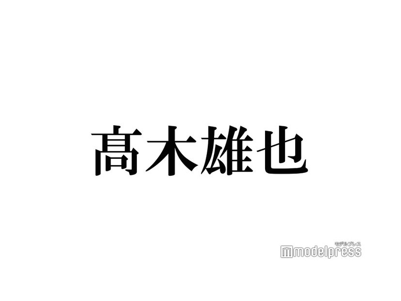 Hey! Say! JUMP高木雄也「バカレア」共演・SixTONESの結成10周年を祝福？ラジオの粋な演出が話題