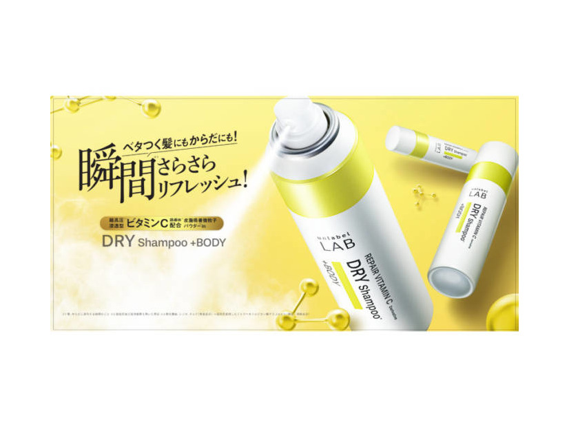 アンレーベル ラボ、ベタつく髪にもからだにも！1本6役のドライシャンプーが夏季数量限定で発売中