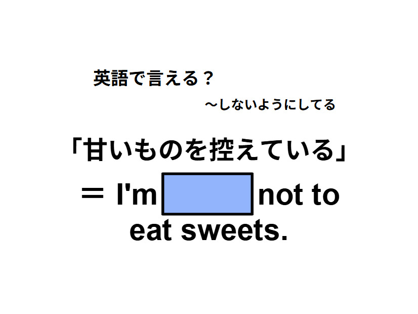 英語で「甘いものを控えている」はなんて言う？