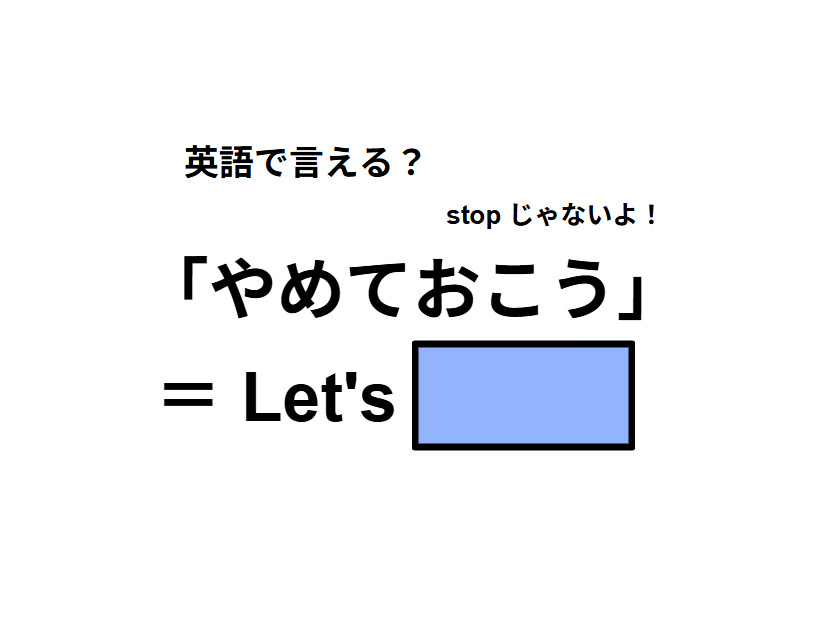 英語で「やめておこう」はなんて言う？
