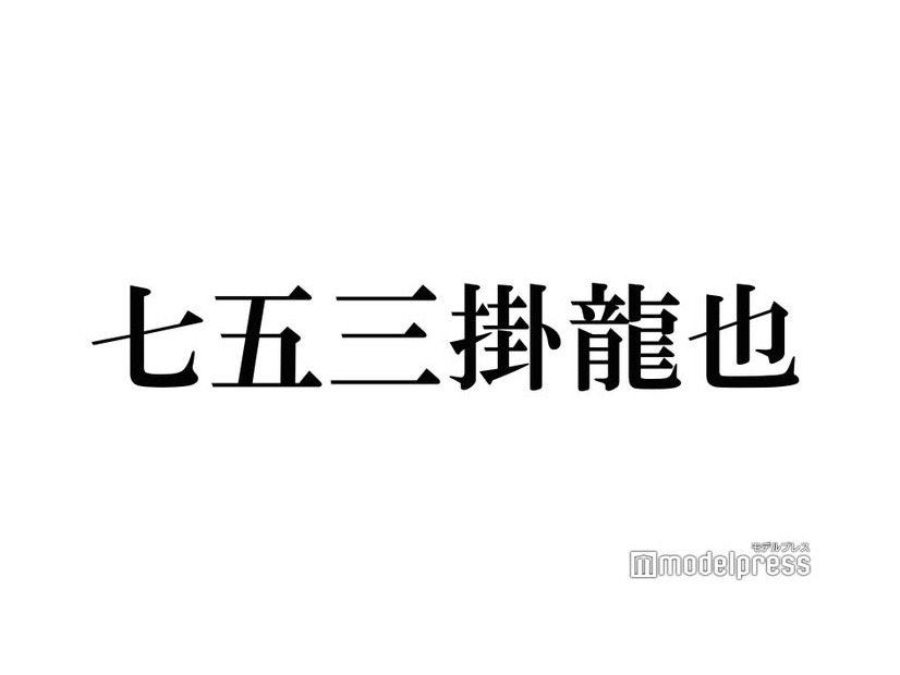 Travis Japan七五三掛龍也、松倉海斗と江ノ島ドライブ オフの過ごし方明かす