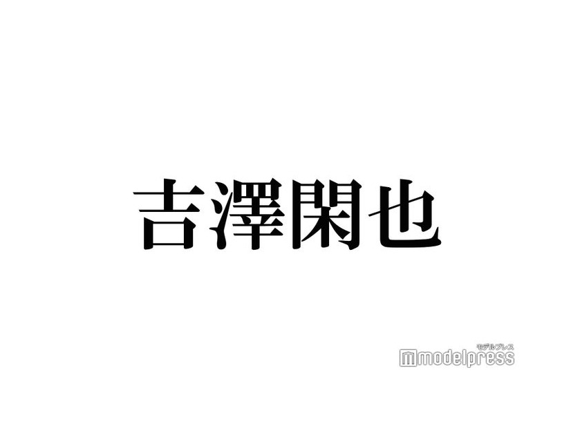 Travis Japan吉澤閑也、悩み告白「人の気持ちがわかっちゃって」七五三掛龍也がフォロー
