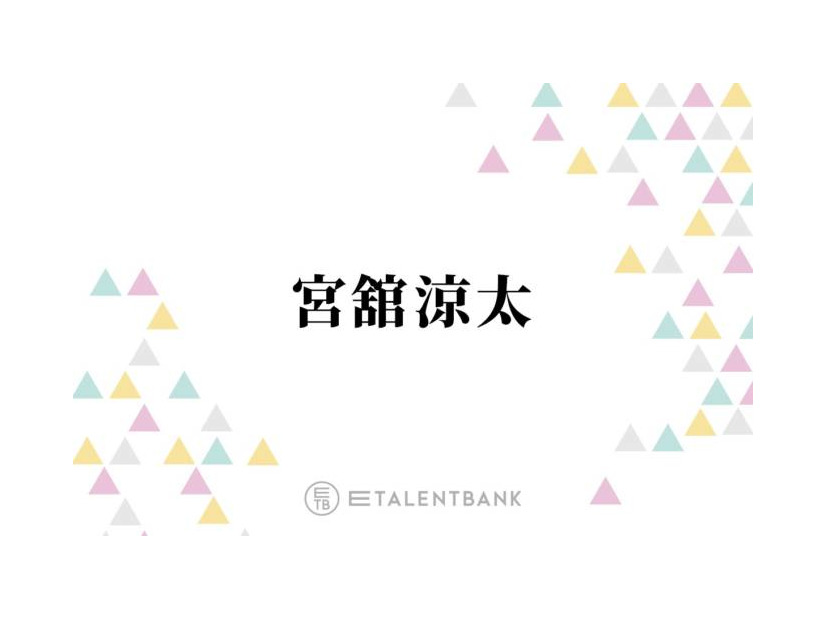 Snow Man宮舘涼太、バラエティ＆俳優業でマルチに活躍！キラリと個性が光る“舘様”の魅力