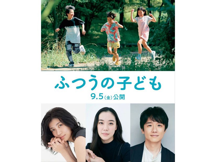 （下段左から）瀧内公美、蒼井優、風間俊介（C）2025「ふつうの子ども」製作委員会