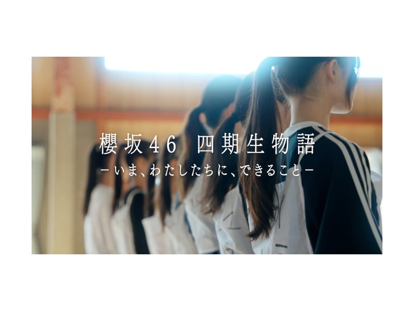 「櫻坂46四期生物語 ーいま、わたしたちに、できることー」（提供写真）