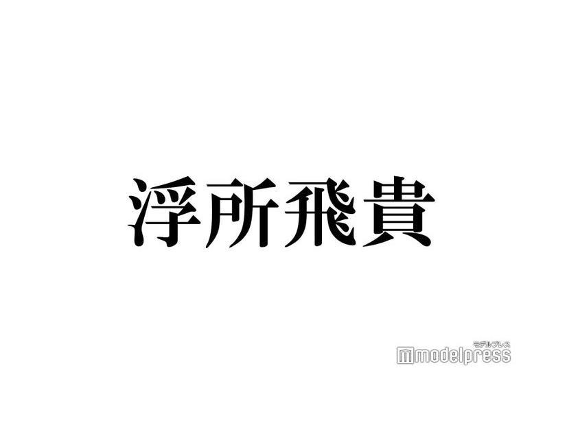 嵐の再始動＆活動終了 後輩・ACEes浮所飛貴が語った熱い思い「僕が気づいた頃には僕の中に嵐がもういた」