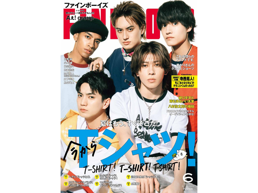 「FINEBOYS」6月号（5月9日発売）表紙：Aぇ! group（画像提供：日之出出版）