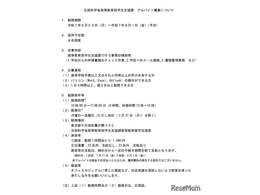 文部科学省高等教育局学生支援課 アルバイト募集について