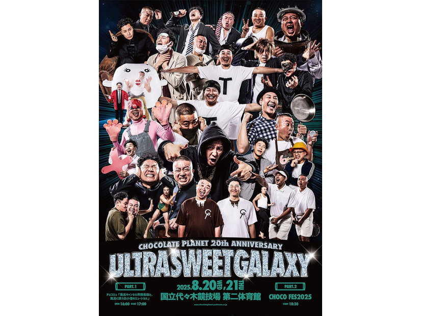 「CHOCOLATE PLANET 20th ANNIVERSARY ULTRA SWEET GALAXY」第2弾告知（C）吉本興業