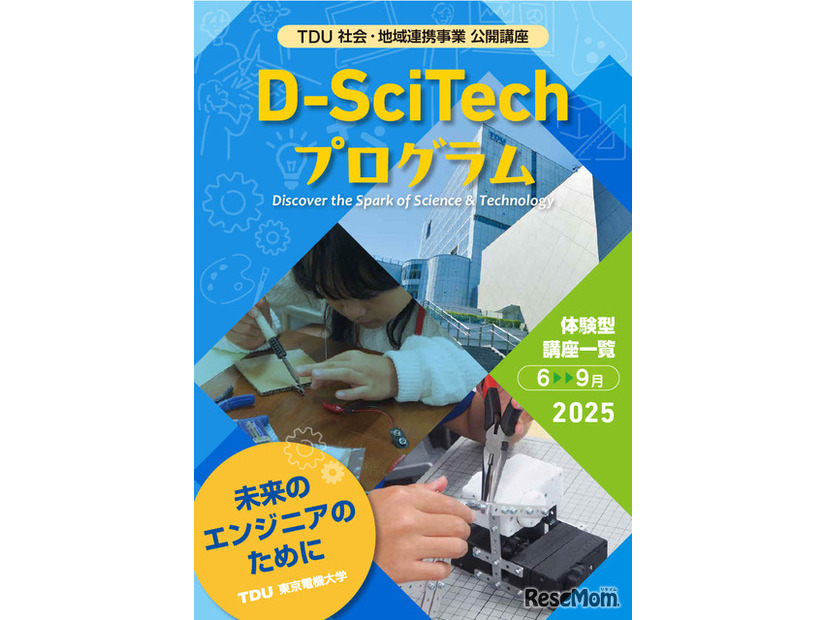 「TDU 社会・地域連携事業 公開講座 D-SciTechプログラム」～未来のエンジニアのために～