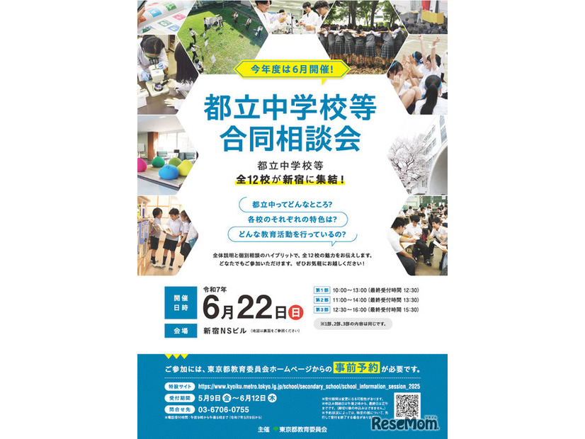 都立中学校等合同相談会