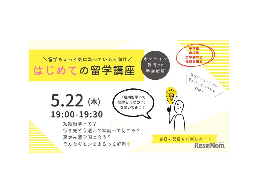 はじめての留学講座