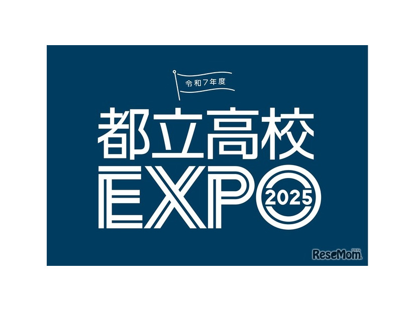 都立高校EXPO2025