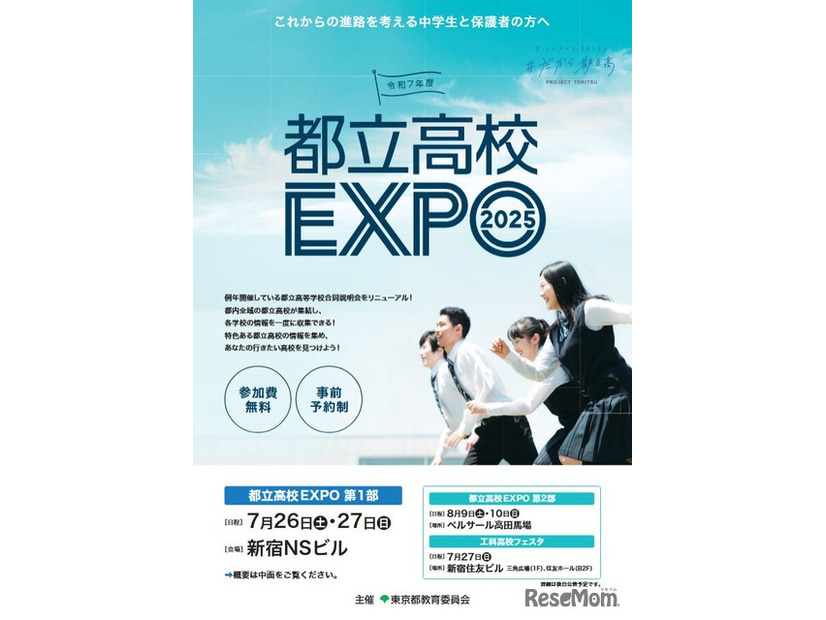 都立高校EXPO2025