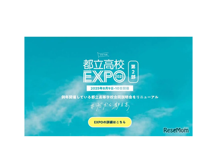 都立高校EXPO2025 第2部