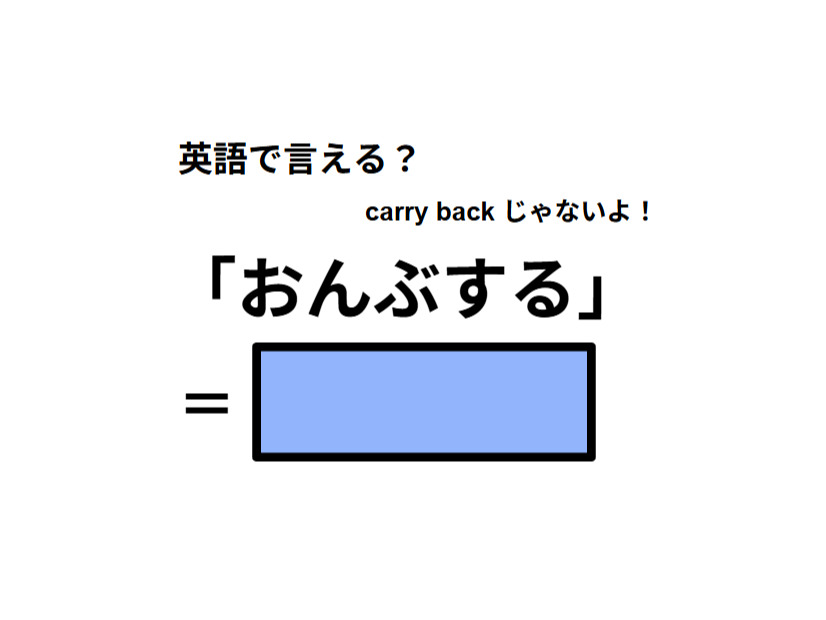 英語で「おんぶする」はなんて言う？