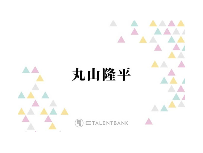 SUPER EIGHT丸山隆平、女性の“あざとさ”に私見「普通に優しさとか向こうは気遣いで…」