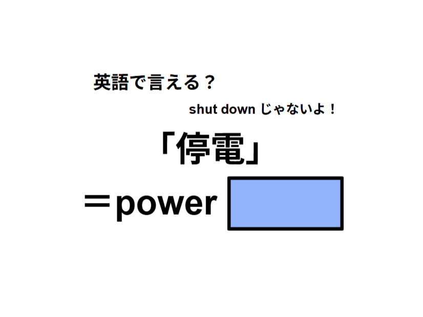 英語で「停電」はなんて言う？