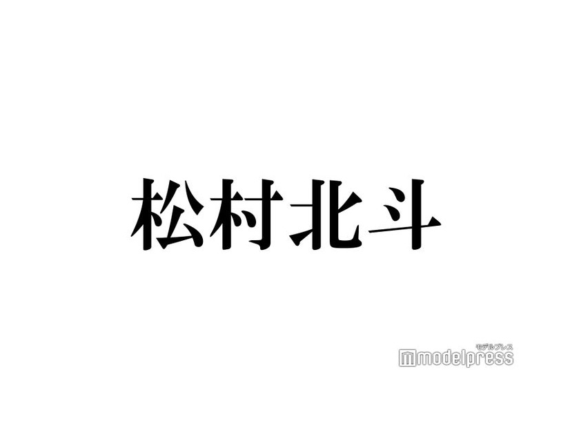 SixTONES松村北斗「ずっと1番憧れてる」人気俳優との共演回顧 渾身のトーク準備も田中樹が「潰しに来る」理由とは