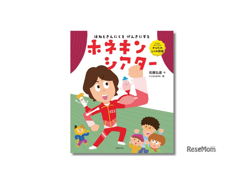 絵本「ホネキンシアター」