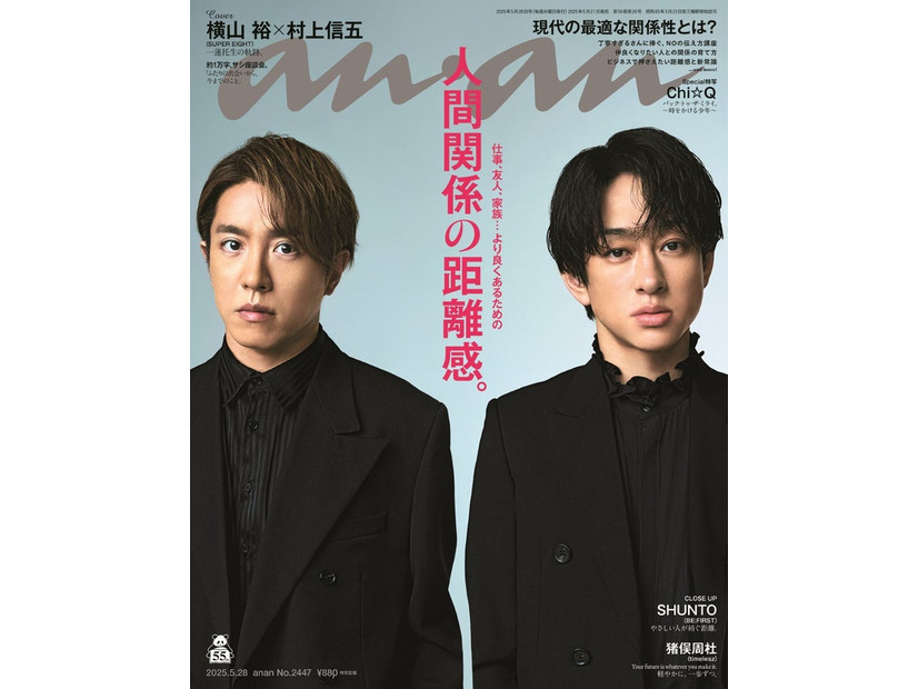 村上信五、横山裕「anan」2447号（2025年5月21日発売) （C）マガジンハウス