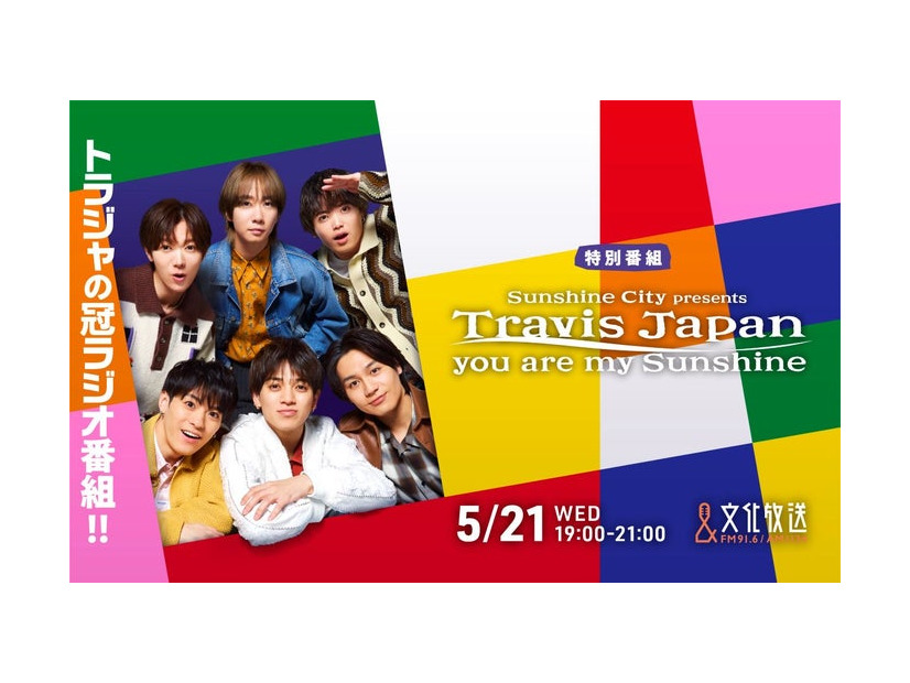 Travis Japan（C）文化放送