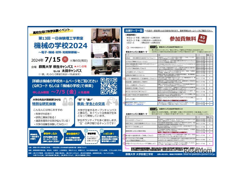 第14回 一日体験理工学教室 機械の学校2025 電子・機械・材料・知能制御編