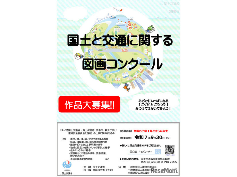 令和7年度「国土と交通に関する図画コンクール」作品募集