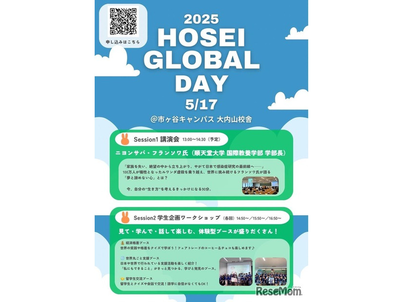 法政グローバルデイ2025