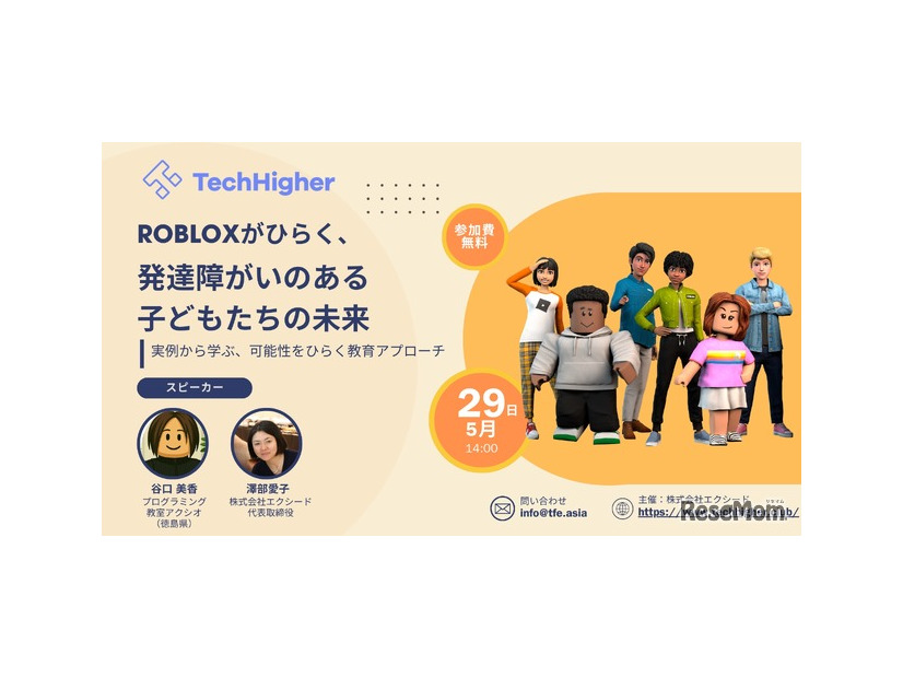 Robloxがひらく、発達障がいのある子どもたちの未来～実例から学ぶ、可能性をひらく教育アプローチ～