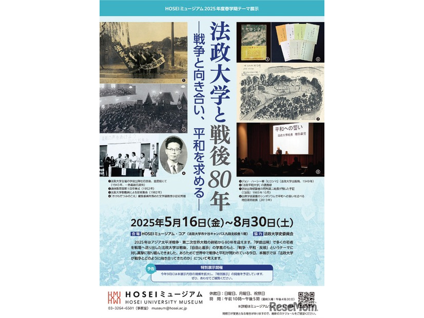 法政大学と戦後80年―戦争と向き合い、平和を求める―