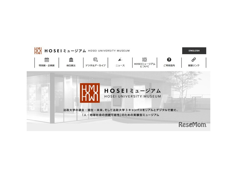 HOSEIミュージアム