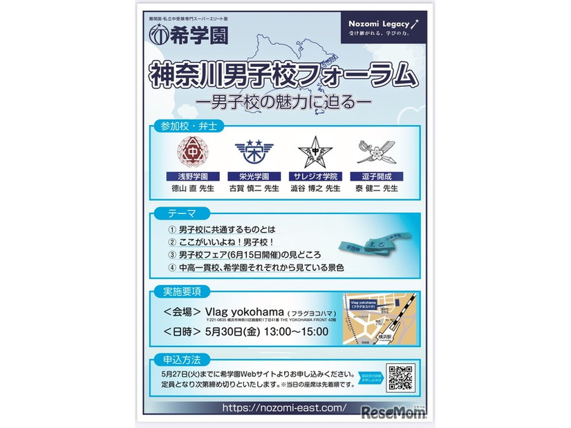 希学園主催「神奈川男子校フォーラム」ー男子校の魅力に迫るー