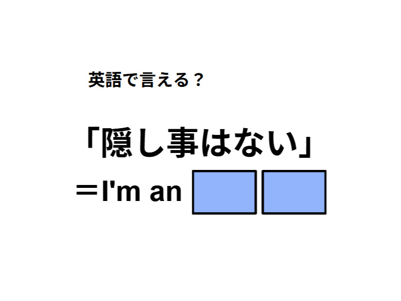 英語で「隠し事はない」はなんて言う？