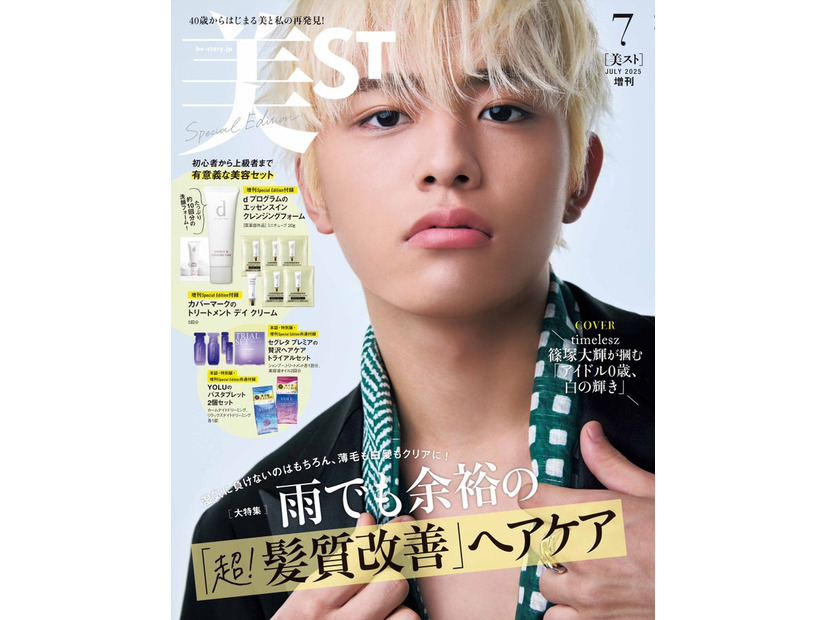 「美ST」（光文社、5月16日発売）7月号増刊Special Edition表紙：篠塚大輝（提供写真）