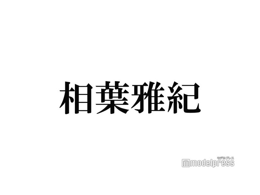 相葉雅紀、印象に残った差し入れ明かす「つまみにして食べました」