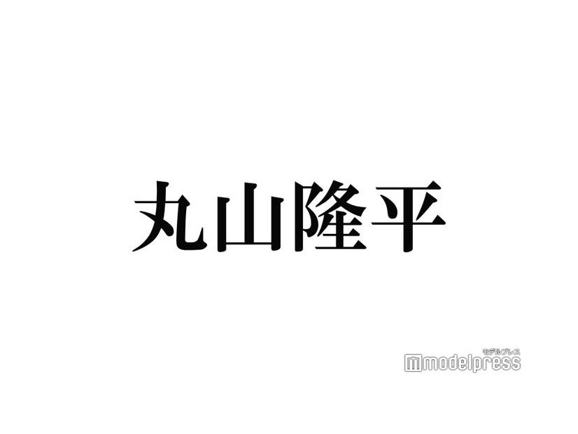 SUPER EIGHT丸山隆平、生い立ち初告白 芸能界入りのきっかけは2歳で別れた母「顔は覚えてなくて」