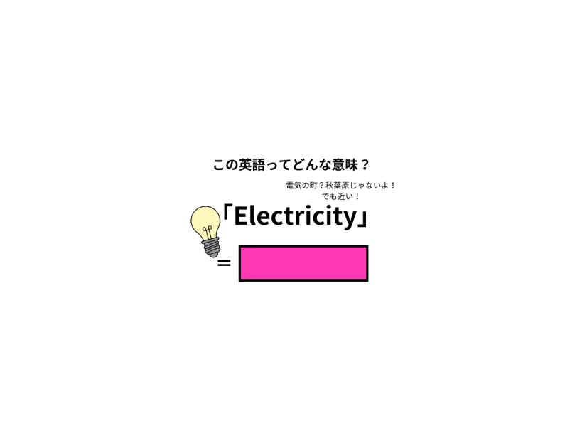 この英語ってどんな意味？「Electricity」