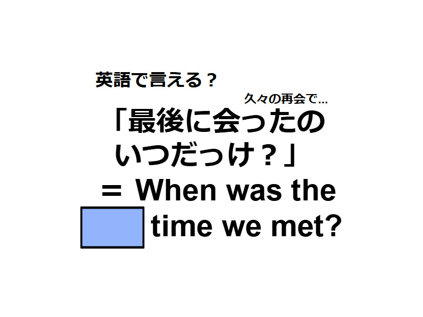 英語で「最後に会ったのいつだっけ？」はなんて言う？