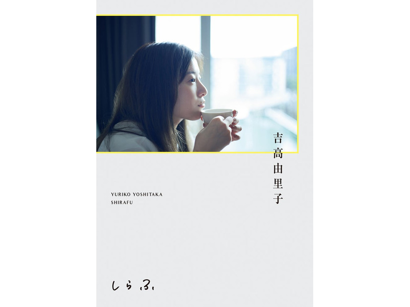 吉高由里子「しらふ」通常版書影（C）ワニブックス