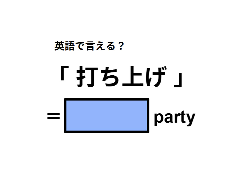 英語で「打ち上げ」はなんて言う？