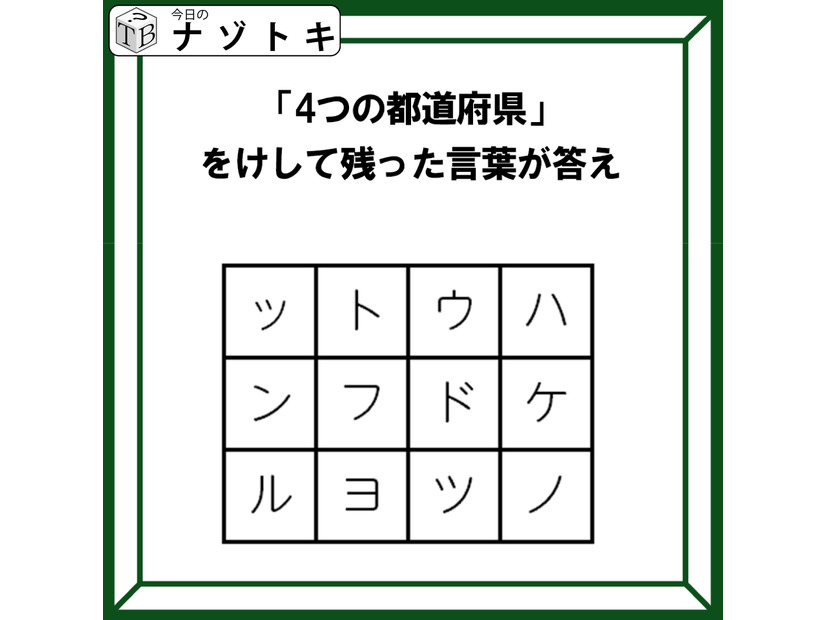 クイズです！「４つの都道府県を見つけて、消そう」単純なようで噛み応えバツグン！？【難易度LV３.・中辛】