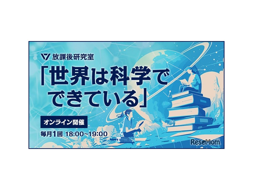 放課後研究室～世界は科学でできている～