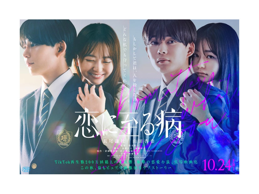 長尾謙杜、山田杏奈『恋に至る病』ティザービジュアル（C）2025『恋に至る病』製作委員会