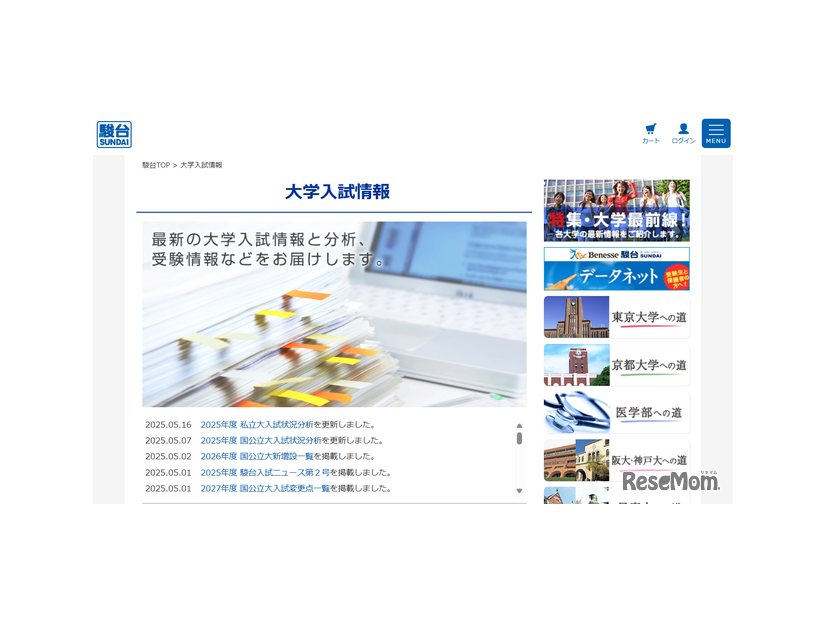 大学入試情報