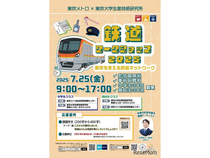 鉄道ワークショップ2025～都市を支える鉄道ネットワーク～