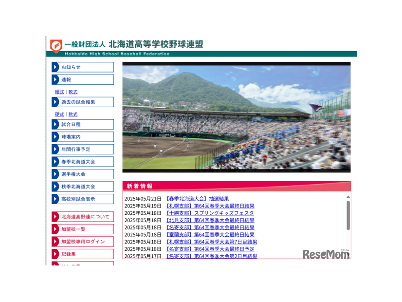 北海道高等学校野球連盟
