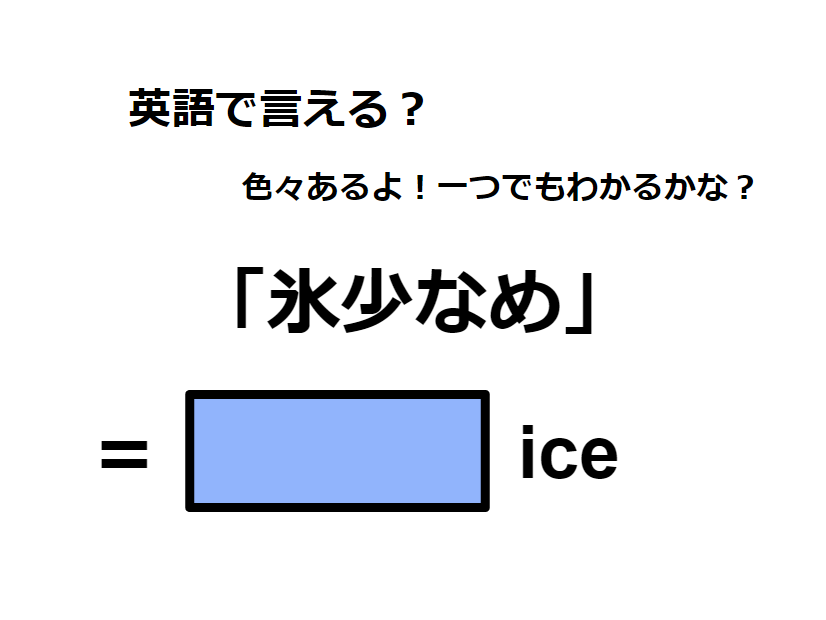 英語で「氷少なめ」はなんて言う？